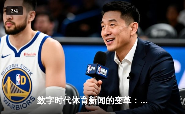 数字时代体育新闻的变革：从信息传递到沉浸体验的演进之路 - 2