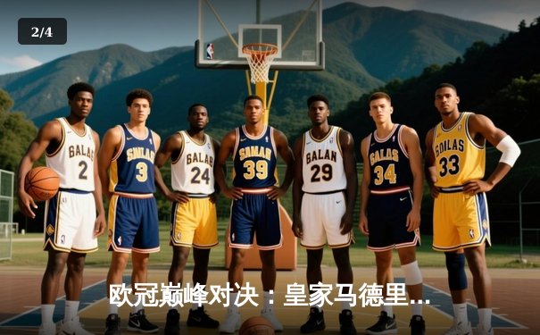 欧冠巅峰对决：皇家马德里绝杀曼城挺进四强 - 2