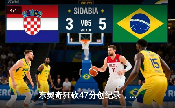 东契奇狂砍47分创纪录，独行侠加时险胜火箭迎四连胜 - 4