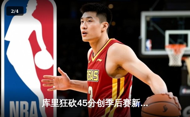 库里狂砍45分创季后赛新高 勇士加时险胜湖人扳平大比分 - 2