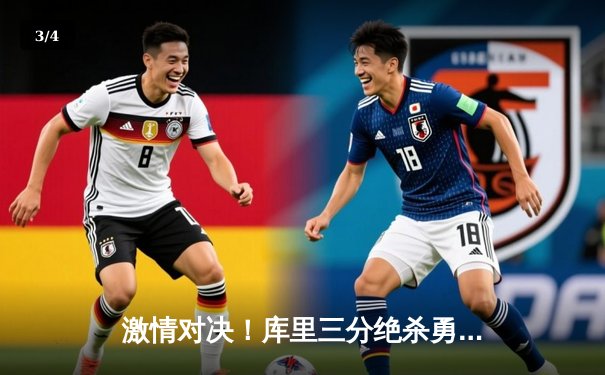 激情对决！库里三分绝杀勇士险胜湖人，系列赛比分扳至2-2平 - 3