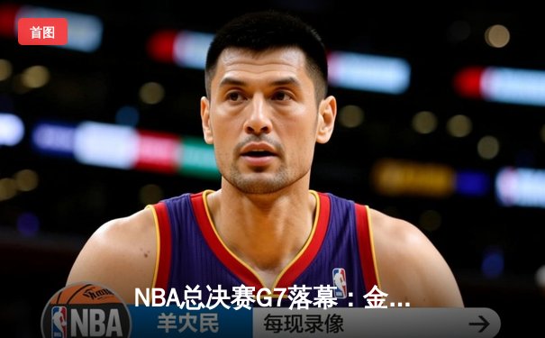 NBA总决赛G7落幕：金州勇士力克凯尔特人 库里荣膺FMVP