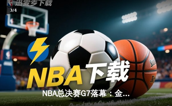 NBA总决赛G7落幕：金州勇士力克凯尔特人 库里荣膺FMVP - 3