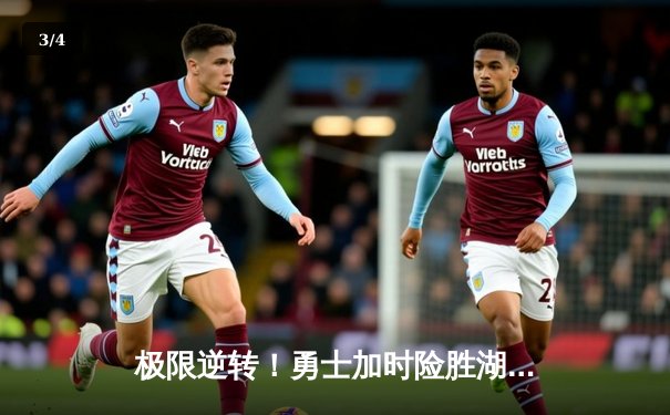 极限逆转！勇士加时险胜湖人，库里47分刷新赛季纪录 - 3