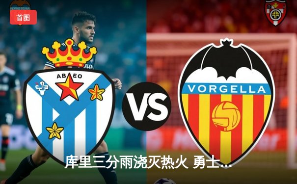 库里三分雨浇灭热火 勇士主场加时险胜迎五连胜