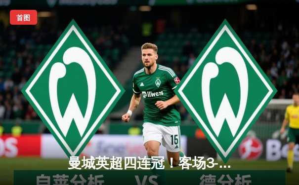 曼城英超四连冠！客场3-1逆转热刺锁定冠军，哈兰德双响创纪录