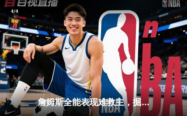 詹姆斯全能表现难救主，掘金险胜湖人锁定西部半决赛席位 - 4