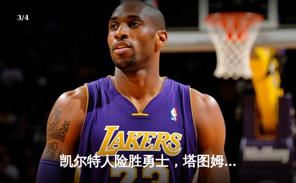 凯尔特人险胜勇士，塔图姆狂砍44分引爆总决赛G3 - 3