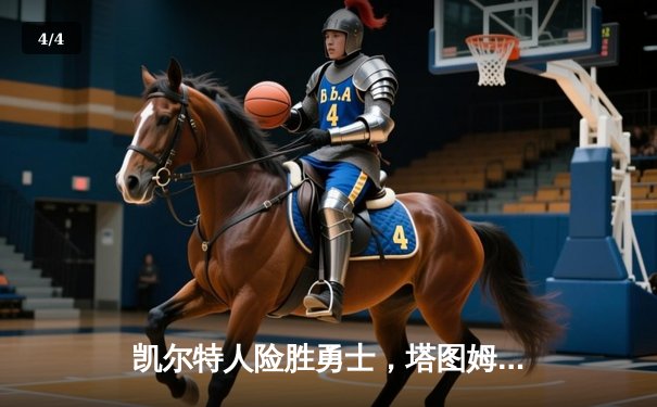 凯尔特人险胜勇士，塔图姆狂砍44分引爆总决赛G3 - 4