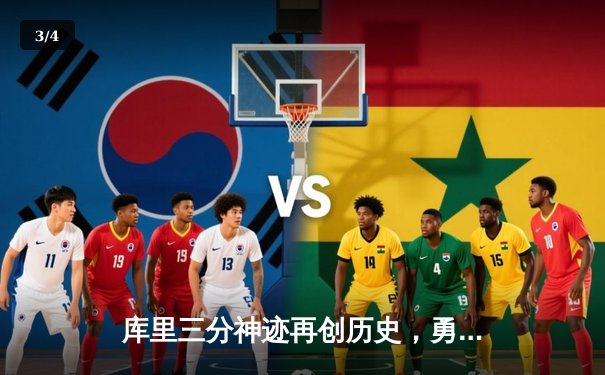 库里三分神迹再创历史，勇士主场险胜绿衫军，总决赛悬念延续 - 3