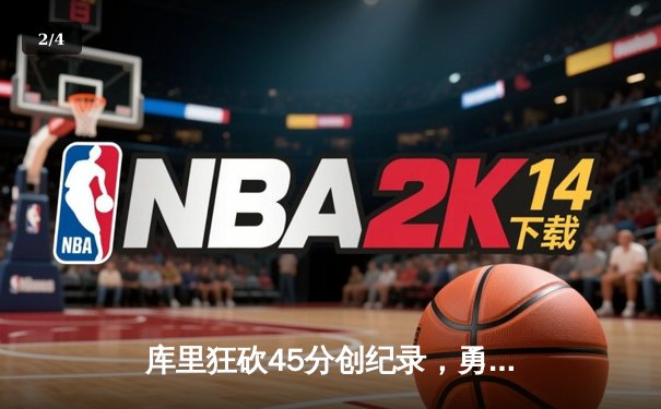 库里狂砍45分创纪录，勇士加时险胜湖人晋级西部决赛 - 2