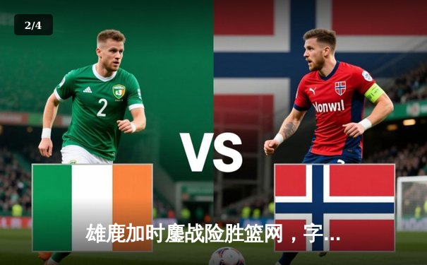 雄鹿加时鏖战险胜篮网，字母哥44+14+6主宰关键时刻 - 2