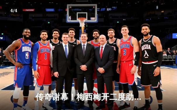 传奇谢幕！梅西梅开二度助迈阿密国际3-2逆转休斯顿迪纳摩，斩获北美联盟杯首冠 - 4