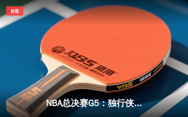 NBA总决赛G5：独行侠神奇逆转击败凯尔特人，东契奇三双续命总决赛