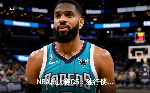 NBA总决赛G5：独行侠神奇逆转击败凯尔特人，东契奇三双续命总决赛 - 2