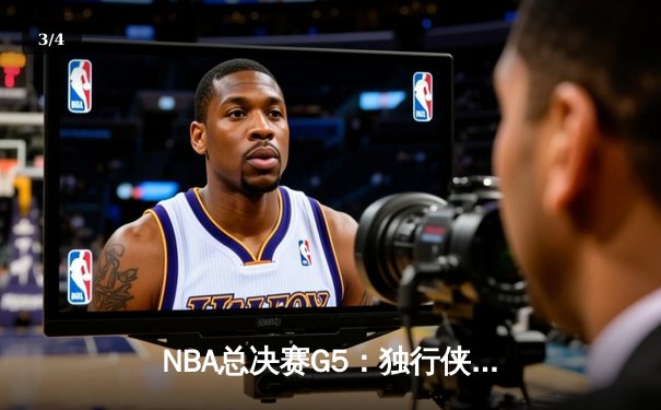 NBA总决赛G5：独行侠神奇逆转击败凯尔特人，东契奇三双续命总决赛 - 3