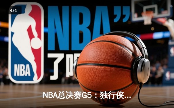 NBA总决赛G5：独行侠神奇逆转击败凯尔特人，东契奇三双续命总决赛 - 4