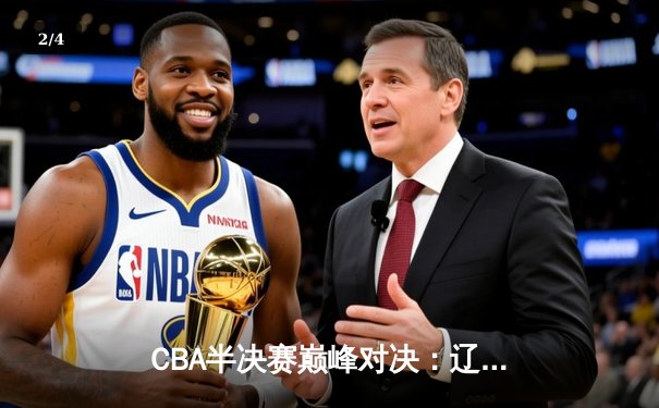 CBA半决赛巅峰对决：辽宁本钢加时险胜广东宏远 赵继伟砍下38分创生涯纪录 - 2