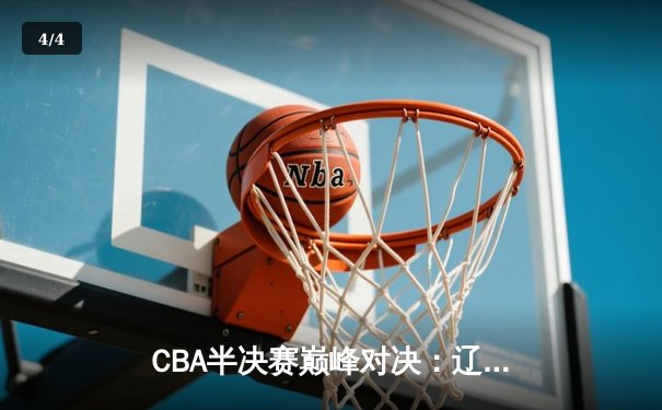 CBA半决赛巅峰对决：辽宁本钢加时险胜广东宏远 赵继伟砍下38分创生涯纪录 - 4