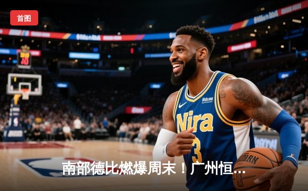 南部德比燃爆周末！广州恒大3比2险胜上海申花