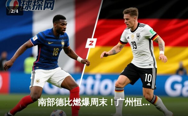 南部德比燃爆周末！广州恒大3比2险胜上海申花 - 2