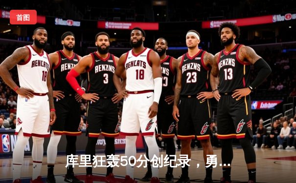 库里狂轰50分创纪录，勇士加时险胜凯尔特人夺赛点