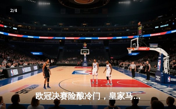 欧冠决赛险酿冷门，皇家马德里加时绝杀尤文图斯 - 2