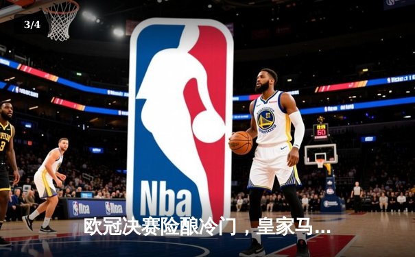 欧冠决赛险酿冷门，皇家马德里加时绝杀尤文图斯 - 3