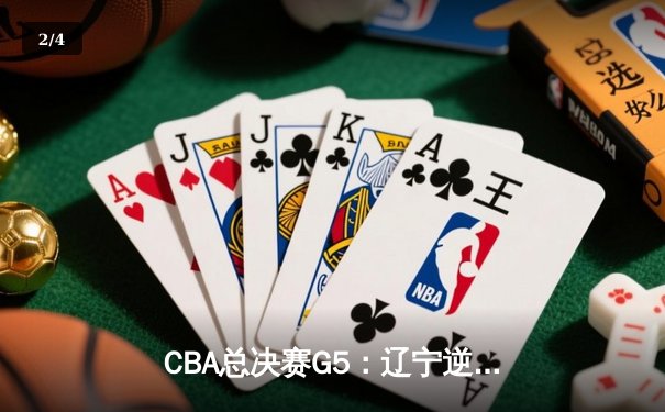 CBA总决赛G5：辽宁逆转广东夺队史第三冠，赵继伟荣膺FMVP - 2
