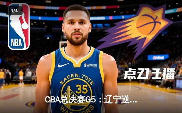 CBA总决赛G5：辽宁逆转广东夺队史第三冠，赵继伟荣膺FMVP - 3