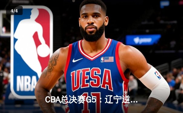 CBA总决赛G5：辽宁逆转广东夺队史第三冠，赵继伟荣膺FMVP - 4