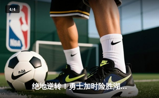 绝地逆转！勇士加时险胜湖人，库里狂砍42分奠定胜局 - 4