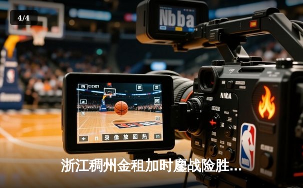 浙江稠州金租加时鏖战险胜广东宏远，吴前33分主宰关键时刻 - 4