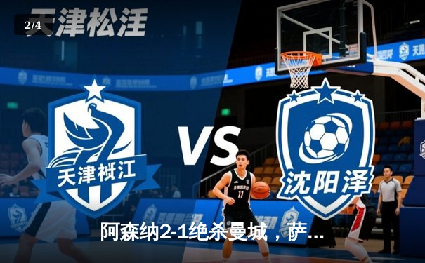阿森纳2-1绝杀曼城，萨卡制胜球助枪手登顶英超积分榜 - 2