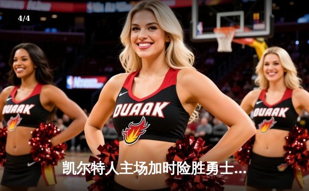 凯尔特人主场加时险胜勇士，塔图姆44分创赛季新高 - 4