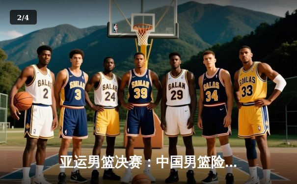 亚运男篮决赛：中国男篮险胜约旦队，成功卫冕金牌 - 2