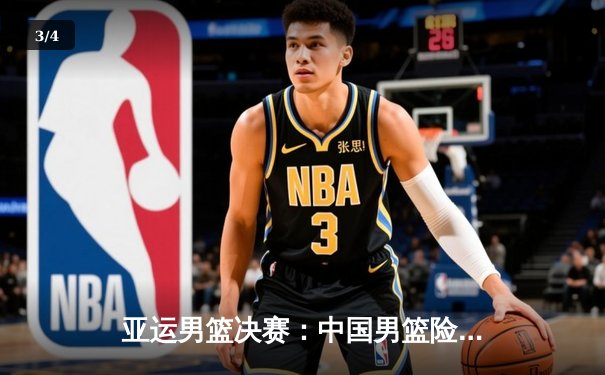 亚运男篮决赛：中国男篮险胜约旦队，成功卫冕金牌 - 3