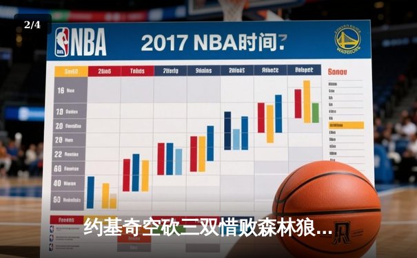 约基奇空砍三双惜败森林狼，爱德华兹关键三分锁定胜局 - 2