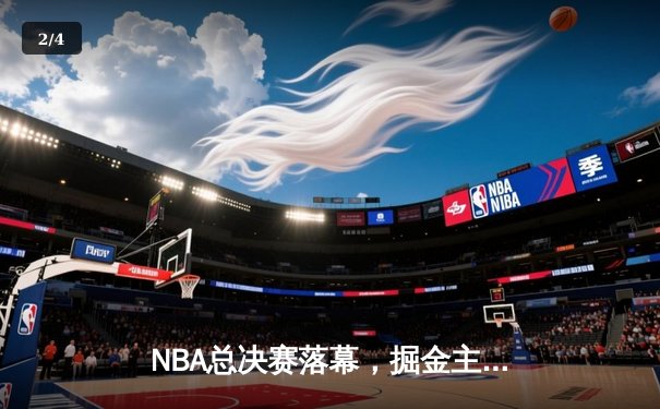 NBA总决赛落幕，掘金主场4-1击败热火首夺总冠军 - 2